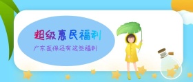 超级惠民福利 广东医保还有这些福利 广东发布卡通简约公众号封面