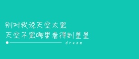 天空不黑哪里看得到星星公众号封面