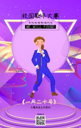 校园歌手大赛手机海报