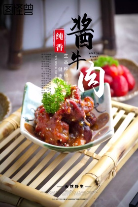 美食酱牛肉海报设计吃货节