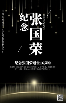 简约大气张国荣逝世16周年纪念海报