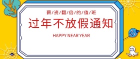 过年不放假公众号封面