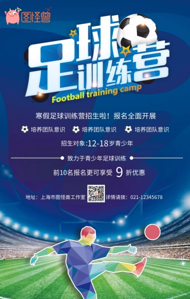 蓝色卡通足球训练营寒假班招生海报