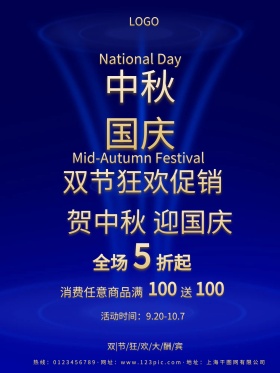 中秋国庆蓝色高端大气促销创意商业海报设计