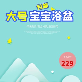 淘宝儿童浴盆主图直通车蓝色背景PSD模版