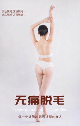 无痛脱毛美容宣传咖色简约手机海报
