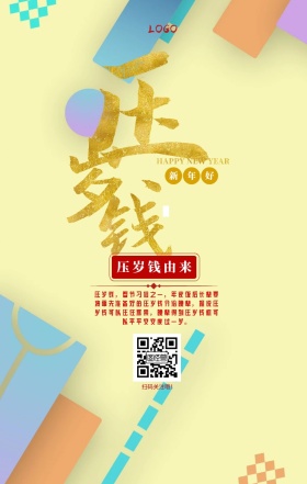 压岁钱新年喜庆中国风简约手机海报