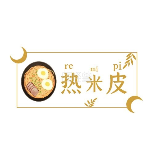 橙色热米皮饮料店logo