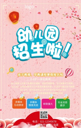 寒假幼儿园招生海报