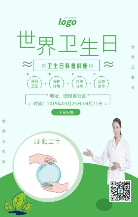 绿色清新世界卫生日宣传海报