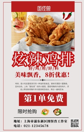 炫辣鸡排手机宣传海报
