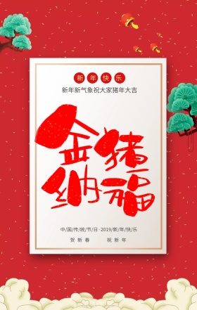 金猪纳福剪纸祥云红色喜庆新年过年海报