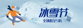蓝色简约雪山滑雪冰雪节电商淘宝活动海报