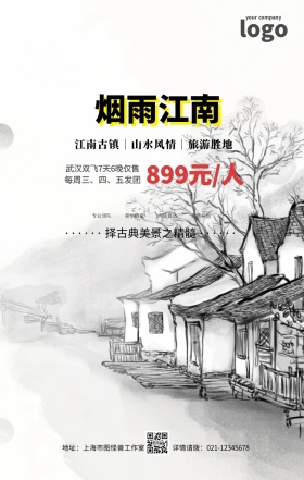 传统水墨江南古镇旅游旅行春游手机海报