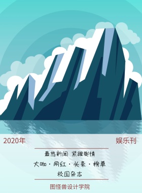 娱乐刊 校园杂志 2019年 图怪兽设计学院 最热新闻 紧跟舆情 大咖·网红·头条·榜单 校园报刊封面印刷海报