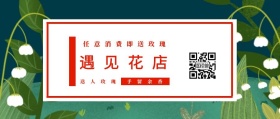 遇见花店 送人玫瑰 手留余香 任意消费即送玫瑰 文艺清新花店促销公众号封面