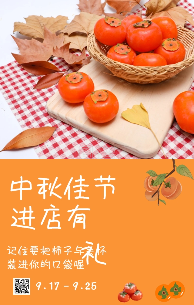 进店有柿礼中秋节黄色可爱水果店手机海报