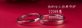 珠宝戒指特惠520红banner图片