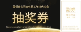 黑金企业年会奖券横版
