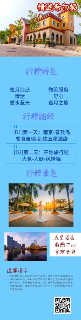 情迷希尔顿海岛蜜月旅行OTA详情页