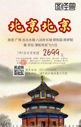 北京旅游手机海报