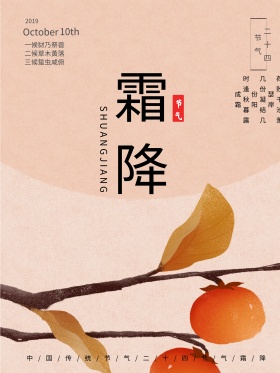 简约中国传统节气之霜降海报