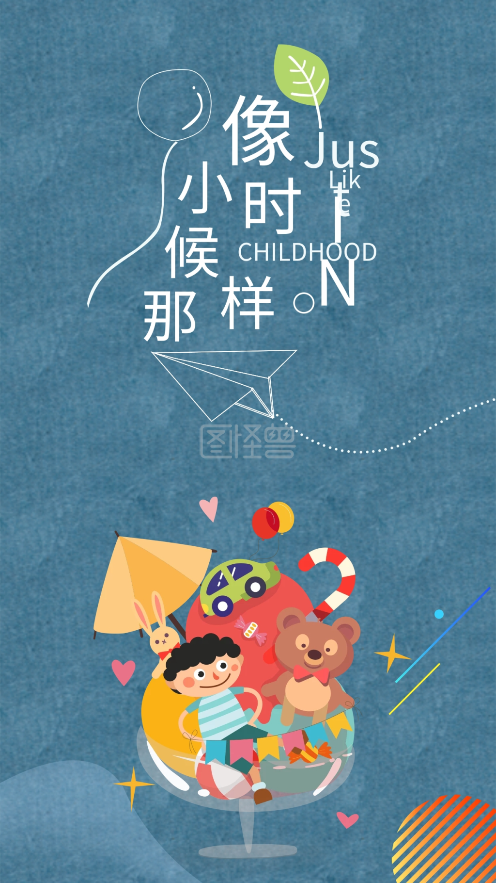 童心未泯纯真手机海报