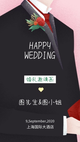 新婚快乐婚礼邀请函
