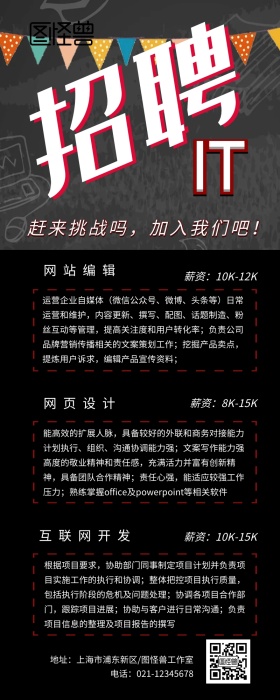 IT招聘营销长图