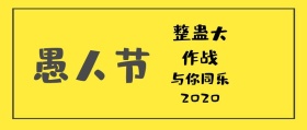 愚人节整蛊活动公众号封面