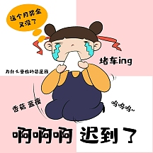 堵车表情包 可爱 哭唧唧