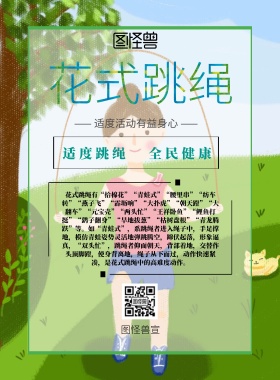 绿色卡通花式跳绳宣传海报