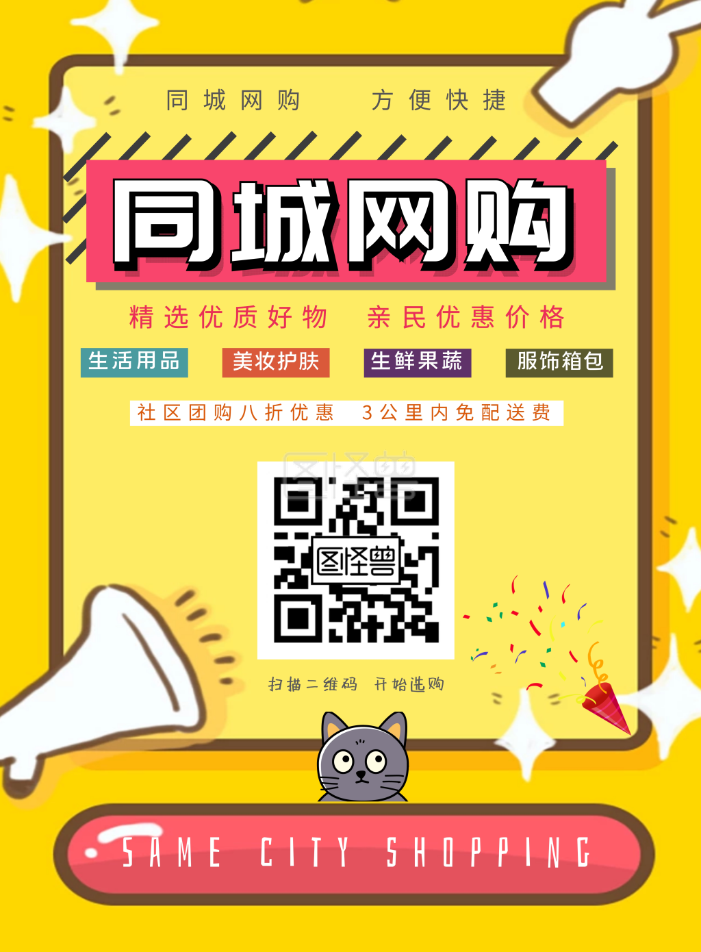 同城网购社区便利生活宣传海报