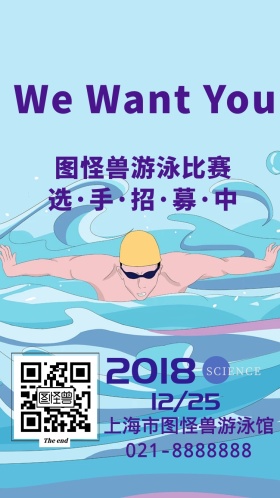 游泳比赛选手招募蓝色大气手机邀请函