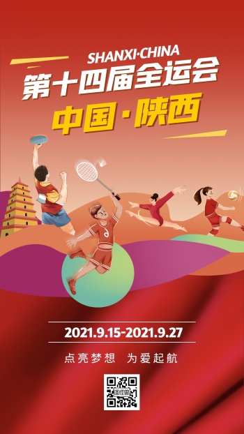 陕西全运会祝福运动员红金手机海报