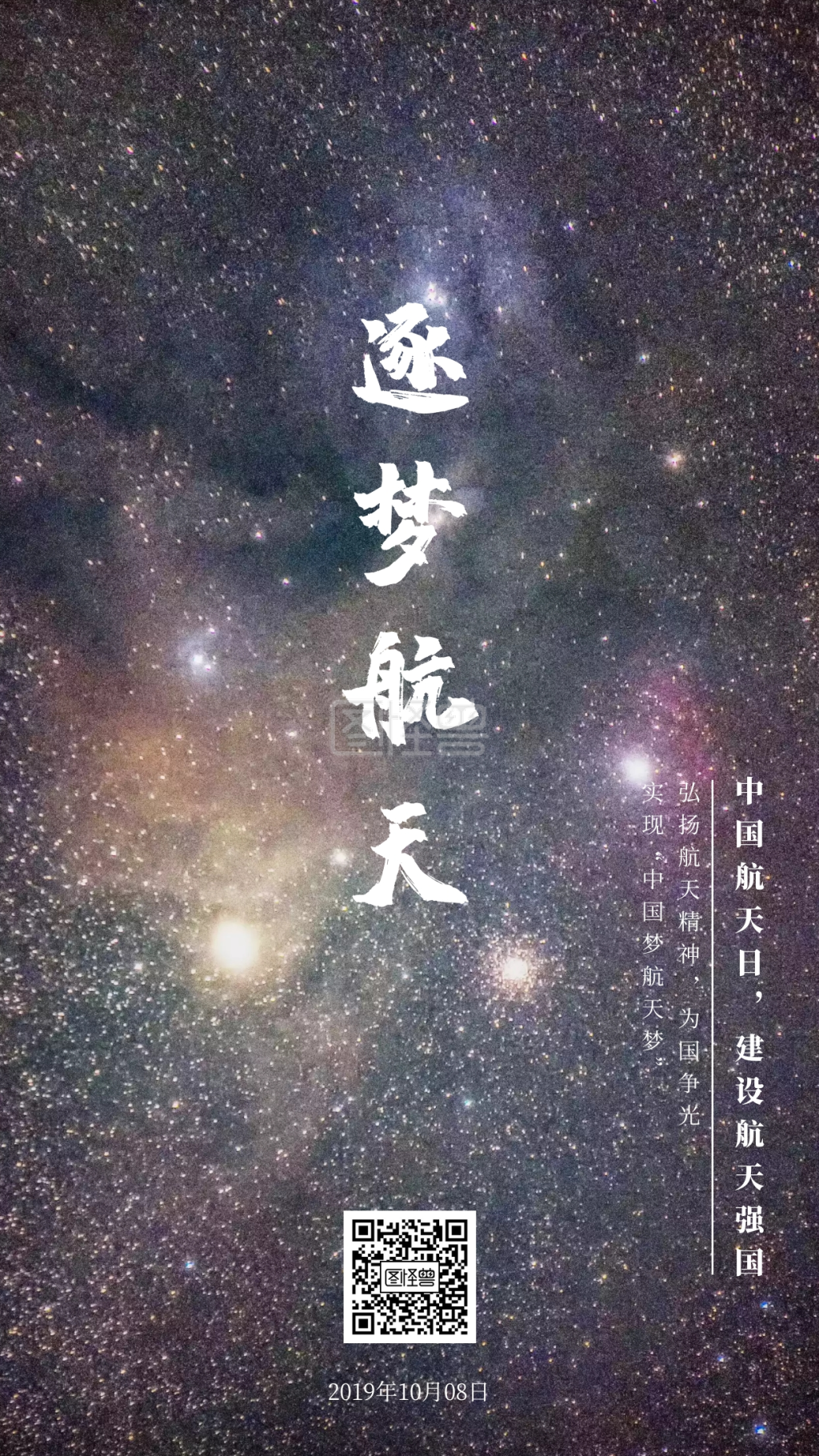 逐梦航天中国航天日建设航天强国海报模板