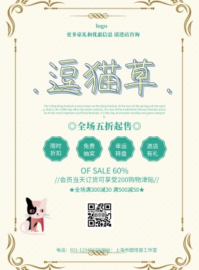 逗猫草可爱简约清新促销印刷海报