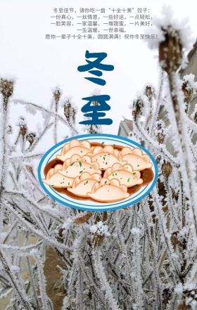 冬至水饺冬天海报