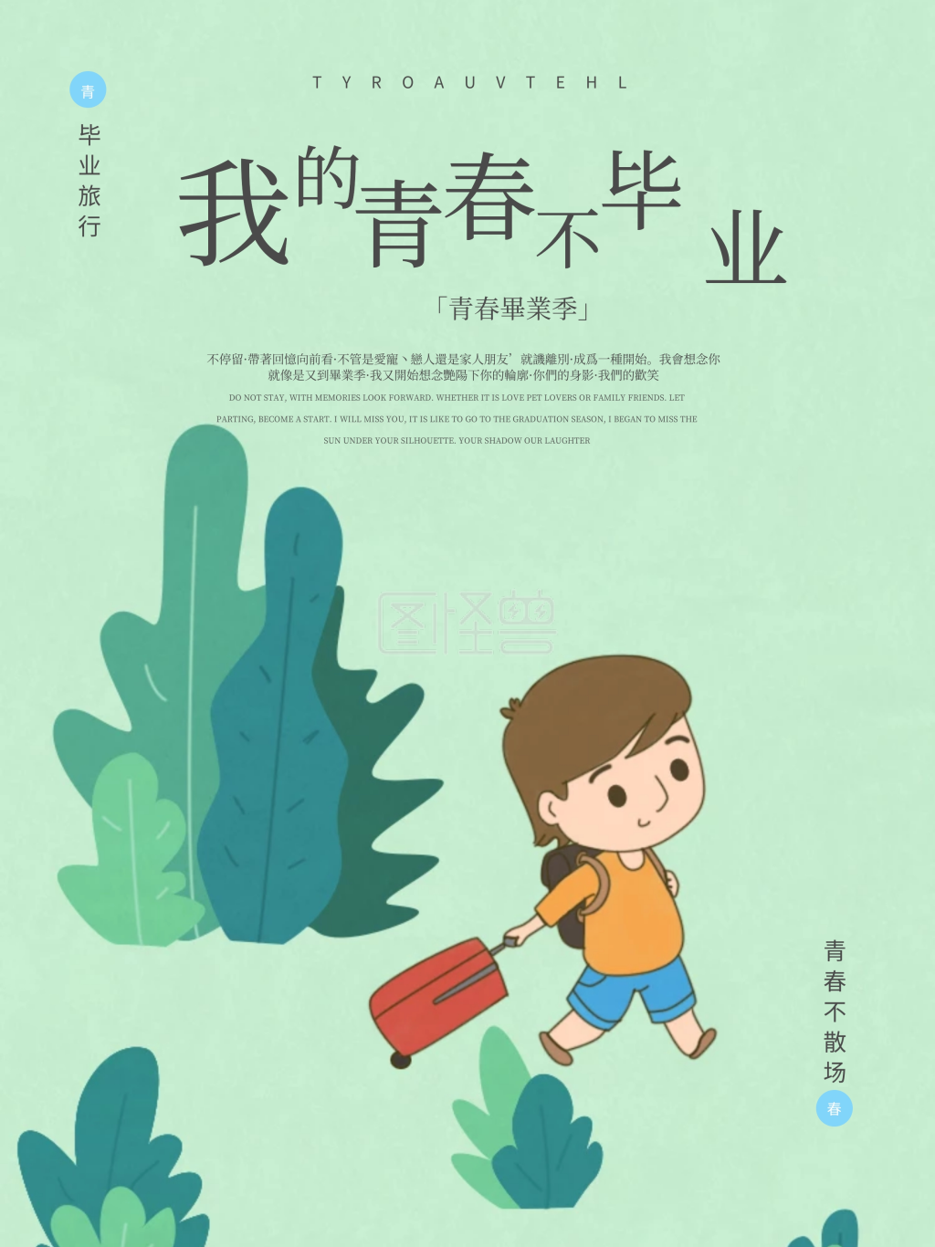 森系小清新我的青春不毕业毕业季海报