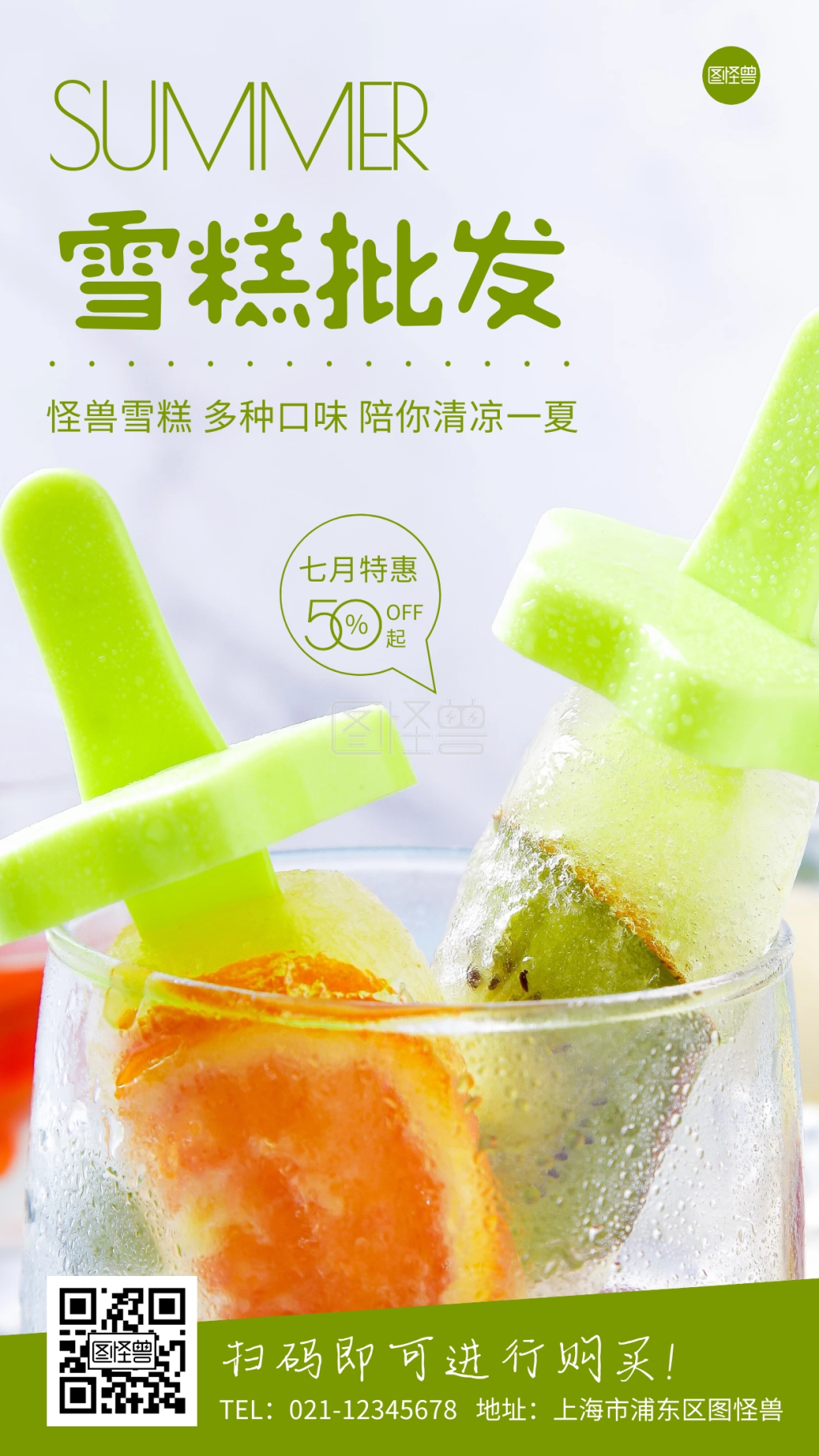 批发雪糕简约摄影图手机营销海报