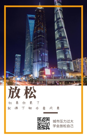 放松 如果你累了 城市压力过大 学会放松自己 就停下脚步看风景 城市公益文艺简约手机海报