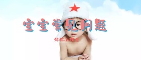 宝宝常见问题妈妈小课堂公众号封面