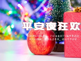 圣诞节平安夜公众号横版配图