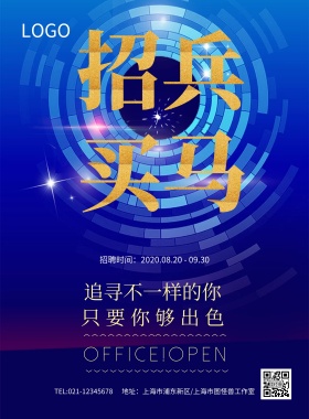 大气蓝色招兵买马背景招聘海报