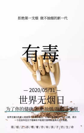 简约插画世界无烟日公益宣传手机海报