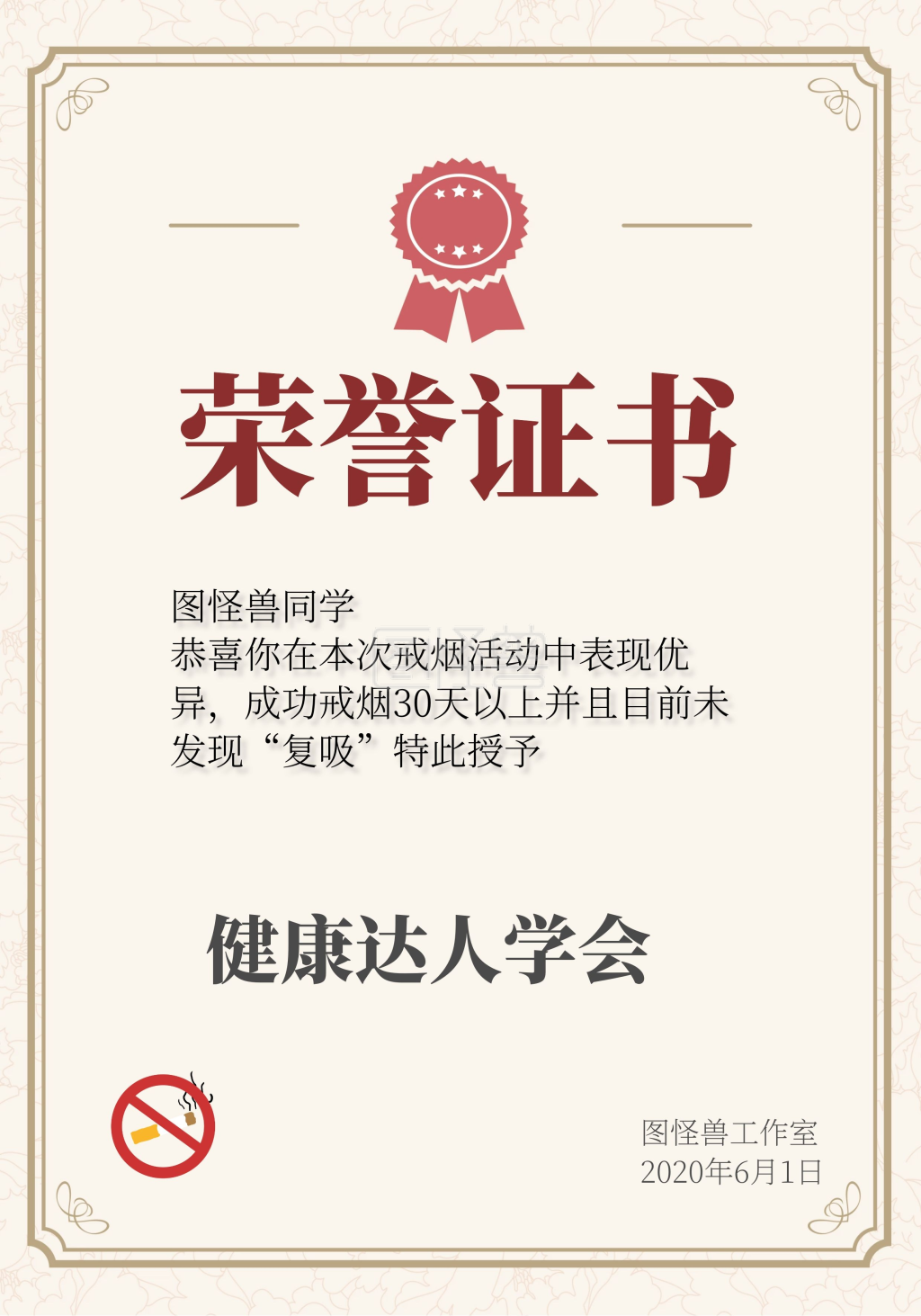 图怪兽证书/奖状(竖)频道提供《戒烟》在线图片设计制作,点击"编辑"