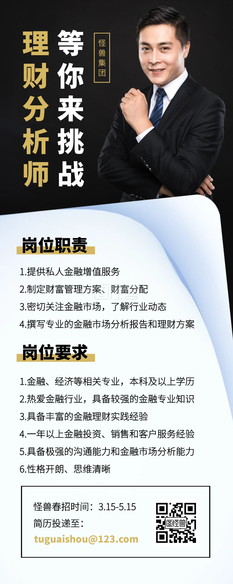质感理财分析师春季招聘营销长图