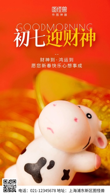 早安大年初七迎财神白色简约风日签