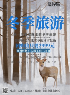 冬季旅游海报