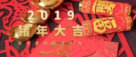 辞旧迎新送礼元旦2019新年公众号封面